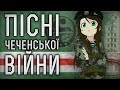 Пісні чеченської війни | Chechen War Songs