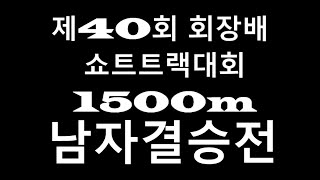 제 40회 회장배 전국쇼트트랙대회 1500m 남자 전체 결승전