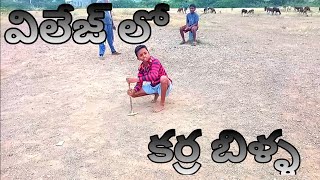 విలేజ్ లో కర్ర బిళ్ళ|| UNLIMITED COMEDY||VILLAGE ENTERTAINMENT