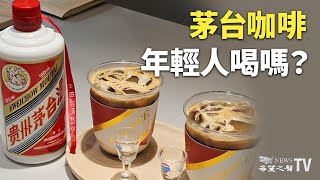 茅台加咖啡，醉了還是醒了？中共央行摸底百姓存款，結果如何？美股經歷8月「熊市」，9月魔咒還會應驗嗎？【華爾街快訊】