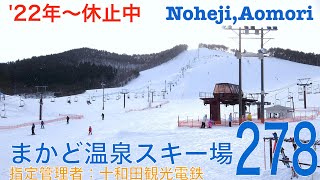 [ゲレンデ]十和田観光電鉄　まかど温泉スキー場（青森県野辺地町）/[ski slope]Makado onsen skiing ground, Noheji-town. Aomori-pref.