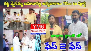 శ్రీ కట్ట మైసమ్మ ఆలయ కమిటీ ఆధ్వర్యంలో అన్నదానం 11 సంవత్సరాలు పూర్తి అయిన సందర్భంగా ఫేస్ టు ఫేస్ .