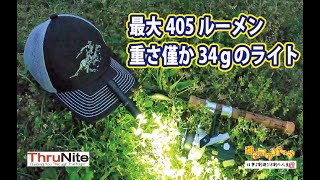 【PR】最大405ルーメン！重さ僅か34ｇのLEDハンディライト！ThruNite Archer MINI