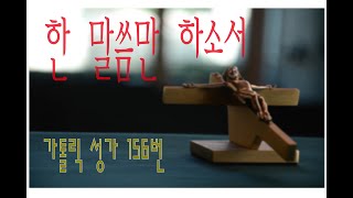 [가톨릭 성가 156번] 한 말씀만 하소서 /칸디도 보칼레/가톨릭성가/성체성가/성가