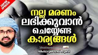 നല്ല മരണം ലഭിക്കുവാൻ ചെയ്യേണ്ട കാര്യങ്ങൾ  | LATEST ISLAMIC SPEECH MALAYALAM | SIMSARUL HAQ HUDAVI