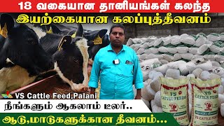 டிலர்ஷிப் வாய்ப்புகளை உருவாக்கும் VS Cattle Feed |18 வகையான தானியங்களால் ஆன கலப்புத்தீவன #cattlefeed