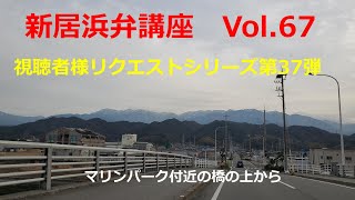 【愛媛県　新居浜市】新居浜弁講座vol 67