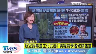 【十點不一樣】新冠病毒是生化武器？美權威學者破除謠言