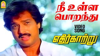 Nee Ulla Poranthu - HD Video Song | நீ உள்ள பொறந்து | Ethir Kaatru | Karthik | Kanaka | Ilaiyaraaja