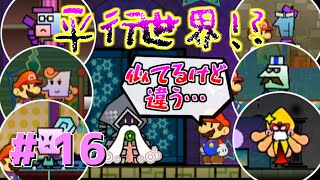 【実況】パラレルワールド？ウラハザマタウン！#16【スーパーペーパーマリオ】