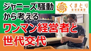 ジャニーズ騒動と事業継承・世代交代の難しさ