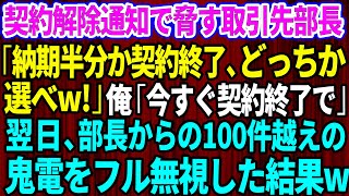 【スカッとする話】契約解除通知で脅す取引先部長「納期半分か契約終了、どっちか選べw！」俺「じゃ今すぐ契約終了で」→翌日、取引先部長からの100件越えの鬼電をフル無視した結果【修羅場】