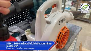 รีวิวเครื่องเป่าใบไม้ เป่าดอกทุเรียน Stihl BG50