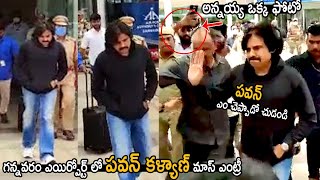 పవన్ ఎంట్రీ అదిరిపోయింది😍 Pawan Kalyan Mass Entry at Gannavaram Airport | JanasenaParty | Sahithi Tv