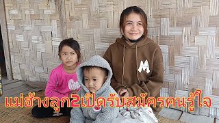 สาวพรแม่ฮ้างลูก 2 ขอคนโสดที่จะมาเป็นพ่อของลูก ขอให้โสดจริงจ้า