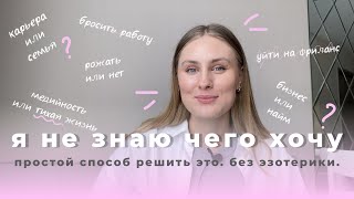 Я не знаю, чего хочу в жизни | Простая техника без эзотерики и магического мышления