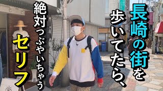 【長崎あるある】長崎人、絶対このセリフ言うよね〜！【マニアックあるある】