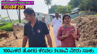 ಅಬ್ಬಾ...100 ಎಕರೆ ತೋಟ -ಕೇವಲ 3 ಬಾವಿ ನೀರು ಸಾಕು- Ramaraj Estate Tour | Rajkumar Kidnap| Veerappan -230