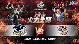 03/03(日) 13:00 例行賽G100 #臺北鯨華 vs. #高雄台電 【FIRE】企業19年甲級男女排球聯賽