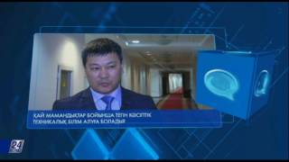 Билік айнасы. Қай мамандық бойынша тегін кәсіптік техникалық білім алуға болады?