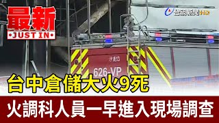 台中倉儲大火9死  火調科人員一早進入現場調查【最新快訊】