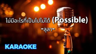 ไม่มีอะไรที่เป็นไปไม่ได้ (Possible)  - ลุลา  [ คาราโอเกะ ] สถานีจินตนาการ