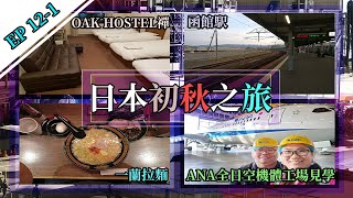 【日本16天初秋跨縣之旅】# Day12 - 1 長途的新幹線，美味的一蘭拉麵，遊覽全日空機體工場。上野一蘭拉麵 + 全日空機體工#