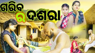 ଗରିବ ର ଦଶରା  || Garib Ra Dasara || New Sambalpuri Sad story || Comedy video #newsambalpuricomedy