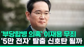 '부당합병 의혹' 이재용, 항소심도 무죄…삼성전자, 주가 상승 신호탄 될까