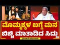 Siddaramaiah : ಮೊಮ್ಮಕ್ಕಳ ಬಗ್ಗೆ ಮನ ಬಿಚ್ಚಿ ಮಾತಾಡಿದ ಸಿದ್ದು | Naanu Mukhyamantri | @newsfirstkannada