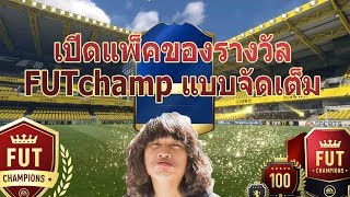 KORRAeiei:เปิดแพ็คFUTchampรายเดือน/สัปดาห์ ลั่น!! (packopening)