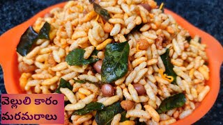 వెల్లులి కారం బోరుగులు||మరమరాలు మసాలా||puffed rice namakeen||spicy garlic murmura masala recipe||