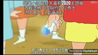 蠟筆小新最新大電影2020主題曲  激戰塗鴉王國與約四位勇士  池田貴史 《愛漫画》