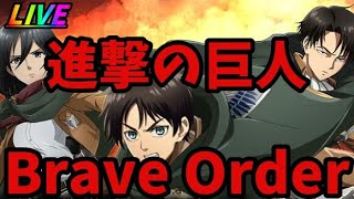 【進撃の巨人Brave Order】戦術Lv.58戦闘力23万突破！進撃進撃～！【ブレオダ】【無課金】