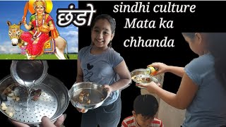 Sindhi sheetla mata ka chhanda, mata jo chhando Chhando kaise dale chhanda kaise dalte hai छंडो/ڇنڊو