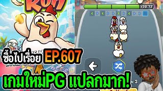 Chicky Run : สล็อตPG ซื้อไปเรื่อย! เกมใหม่PG แปลกมาก! EP.607