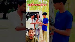 হুমুন্দি করলো কি রে #funny #comedyvideos #funnyshorts #comedy #viralvideo #shorts #shortvideo