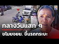 แม่บ้านช้ำ โจรเข็นจยย.หนีพร้อมเงิน | 4 ธ.ค. 67 | คุยข่าวเช้าช่อง8