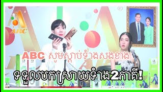 ABC សូមស្តាប់ទំាងសងខាង ទទួលស្តាប់ការបកស្រាយទំាង 2 នាក់!