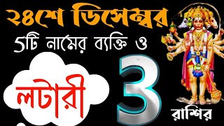 24 December 2024 আগামীকাল এই তিনটি রাশির লটারি প্রাপ্তি নিশ্চিত হতে চলেছে!