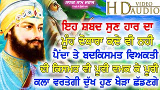 ਸ਼ਬਦ ਸੁਣ ਬੰਦ ਕਿਸਮਤ ਪਲਟਾ ਮਾਰੇ ਬੰਦ ਰਾਹ ਪ੍ਰਤੀ ਦਿਨ ਖੁਲਣਗੇ - New Shabad Gurbani Kirtan 2023 - Best Records