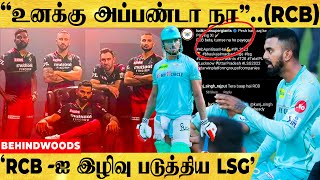 'LSG -க்கு KGF STYLE -ல் REPLY கொடுத்த RCB'😎நேத்து வந்த உனக்கே இவ்ளோ ***ஆ..! IPL 2022