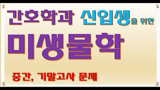 처음 배우는 간호미생물학4. 감염병과 역학-문제풀이 5