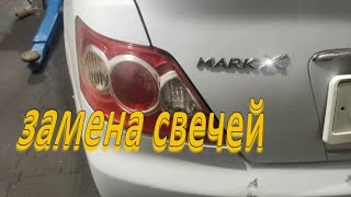 марк х замена свечей и чистка дросселя своими руками