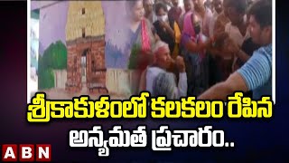 శ్రీకాకుళంలో కలకలం రేపిన అన్యమత ప్రచారం.. || Srikakulam || Hindu || ABN Telugu