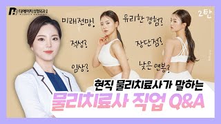 현직 임상 물리치료사가 말해주는 물리치료사 직업 Q\u0026A 2탄! | 미래전망? 적성? 낮은 연봉? 다 알려줄게요~~