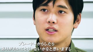 大谷翔平選手が開発現場に「情熱が全部につながる」／デサントPR動画