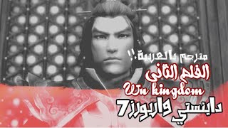 Dynasty warriors 7 - WU movie 2 [  Arabic sub ]  | داينستي واريورز7 - وو الفلم الثاني مترجم بالعربية