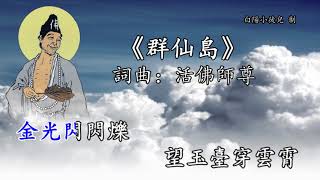 善歌丨群仙島丨詞曲：活佛師尊丨白陽小徒兒