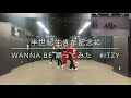 itzy wannabe 踊ってみた